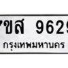 รับจัดหาทะเบียน 9629 หมวดใหม่ 7ขส 9629 ทะเบียนมงคล ผลรวมดี 42 - OK0622-7ขส