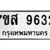 รับจัดหาทะเบียน 9632 หมวดใหม่ 7ขส 9632 ทะเบียนมงคล ผลรวมดี 36 - OK0622-7ขส