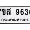 รับจัดหาทะเบียน 9636 หมวดใหม่ 7ขส 9636 ทะเบียนมงคล ผลรวมดี 40 - OK0622-7ขส