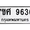 รับจัดหาทะเบียน 9636 หมวดใหม่ 7ขศ 9636 ทะเบียนมงคล ผลรวมดี 40 - OK0602-7ขศ