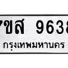 รับจัดหาทะเบียน 9638 หมวดใหม่ 7ขส 9638 ทะเบียนมงคล ผลรวมดี 42 - OK0622-7ขส