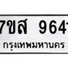 รับจัดหาทะเบียน 9641 หมวดใหม่ 7ขส 9641 ทะเบียนมงคล ผลรวมดี 36 - OK0622-7ขส
