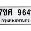 รับจัดหาทะเบียน 9641 หมวดใหม่ 7ขศ 9641 ทะเบียนมงคล ผลรวมดี 36 - OK0602-7ขศ