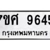 รับจัดหาทะเบียน 9645 หมวดใหม่ 7ขศ 9645 ทะเบียนมงคล ผลรวมดี 40 - OK0602-7ขศ