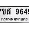 รับจัดหาทะเบียน 9649 หมวดใหม่ 7ขส 9649 ทะเบียนมงคล ผลรวมดี 44 - OK0622-7ขส