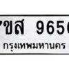 รับจัดหาทะเบียน 9650 หมวดใหม่ 7ขส 9650 ทะเบียนมงคล ผลรวมดี 36 - OK0622-7ขส
