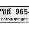 รับจัดหาทะเบียน 9654 หมวดใหม่ 7ขส 9654 ทะเบียนมงคล ผลรวมดี 40 - OK0622-7ขส