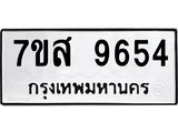 รับจัดหาทะเบียน 9654 หมวดใหม่ 7ขส 9654 ทะเบียนมงคล ผลรวมดี 40 - OK0622-7ขส
