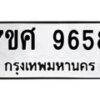 รับจัดหาทะเบียน 9658 หมวดใหม่ 7ขศ 9658 ทะเบียนมงคล ผลรวมดี 44 - OK0602-7ขศ