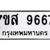 รับจัดหาทะเบียน 9667 หมวดใหม่ 7ขส 9667 ทะเบียนมงคล ผลรวมดี 44 - OK0622-7ขส
