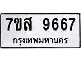 รับจัดหาทะเบียน 9667 หมวดใหม่ 7ขส 9667 ทะเบียนมงคล ผลรวมดี 44 - OK0622-7ขส