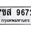รับจัดหาทะเบียน 9672 หมวดใหม่ 7ขส 9672 ทะเบียนมงคล ผลรวมดี 40 - OK0622-7ขส