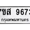 รับจัดหาทะเบียน 9673 หมวดใหม่ 7ขส 9673 ทะเบียนมงคล ผลรวมดี 41 - OK0622-7ขส