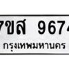 รับจัดหาทะเบียน 9674 หมวดใหม่ 7ขส 9674 ทะเบียนมงคล ผลรวมดี 42 - OK0622-7ขส