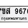 รับจัดหาทะเบียน 9676 หมวดใหม่ 7ขส 9676 ทะเบียนมงคล ผลรวมดี 44 - OK0622-7ขส