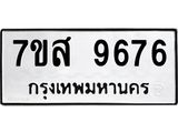 รับจัดหาทะเบียน 9676 หมวดใหม่ 7ขส 9676 ทะเบียนมงคล ผลรวมดี 44 - OK0622-7ขส