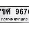 รับจัดหาทะเบียน 9676 หมวดใหม่ 7ขศ 9676 ทะเบียนมงคล ผลรวมดี 44 - OK0602-7ขศ