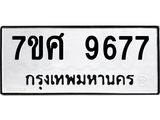 ทะเบียน-9677.jpg