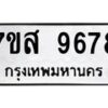 รับจัดหาทะเบียน 9678 หมวดใหม่ 7ขส 9678 ทะเบียนมงคล ผลรวมดี 46 - OK0622-7ขส