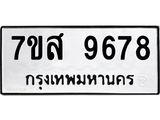รับจัดหาทะเบียน 9678 หมวดใหม่ 7ขส 9678 ทะเบียนมงคล ผลรวมดี 46 - OK0622-7ขส
