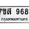 รับจัดหาทะเบียน 9681 หมวดใหม่ 7ขส 9681 ทะเบียนมงคล ผลรวมดี 40 - OK0622-7ขส