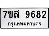 รับจัดหาทะเบียน 9682 หมวดใหม่ 7ขส 9682 ทะเบียนมงคล ผลรวมดี 41 - OK0622-7ขส