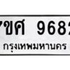 รับจัดหาทะเบียน 9682 หมวดใหม่ 7ขศ 9682 ทะเบียนมงคล ผลรวมดี 41 - OK0602-7ขศ