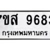 รับจัดหาทะเบียน 9683 หมวดใหม่ 7ขส 9683 ทะเบียนมงคล ผลรวมดี 42 - OK0622-7ขส