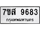 รับจัดหาทะเบียน 9683 หมวดใหม่ 7ขส 9683 ทะเบียนมงคล ผลรวมดี 42 - OK0622-7ขส