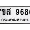 รับจัดหาทะเบียน 9686 หมวดใหม่ 7ขส 9686 ทะเบียนมงคล ผลรวมดี 45 - OK0622-7ขส