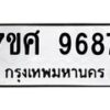 รับจัดหาทะเบียน 9687 หมวดใหม่ 7ขศ 9687 ทะเบียนมงคล ผลรวมดี 46 - OK0602-7ขศ