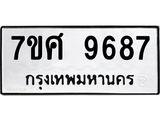 ทะเบียน-9687-ห.jpg
