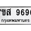 รับจัดหาทะเบียน 9690 หมวดใหม่ 7ขส 9690 ทะเบียนมงคล ผลรวมดี 40 - OK0622-7ขส
