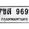 รับจัดหาทะเบียน 9691 หมวดใหม่ 7ขส 9691 ทะเบียนมงคล ผลรวมดี 41 - OK0622-7ขส