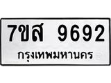 รับจัดหาทะเบียน 9692 หมวดใหม่ 7ขส 9692 ทะเบียนมงคล ผลรวมดี 42 - OK0622-7ขส