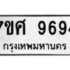 รับจัดหาทะเบียน 9694 หมวดใหม่ 7ขศ 9694 ทะเบียนมงคล ผลรวมดี 44 - OK0602-7ขศ