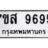 รับจัดหาทะเบียน 9695 หมวดใหม่ 7ขส 9695 ทะเบียนมงคล ผลรวมดี 45 - OK0622-7ขส