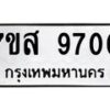 รับจัดหาทะเบียน 9700 หมวดใหม่ 7ขส 9700 ทะเบียนมงคล ผลรวมดี 32 - OK0622-7ขส