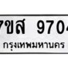 รับจัดหาทะเบียน 9704 หมวดใหม่ 7ขส 9704 ทะเบียนมงคล ผลรวมดี 36 - OK0622-7ขส