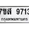 รับจัดหาทะเบียน 9713 หมวดใหม่ 7ขส 9713 ทะเบียนมงคล ผลรวมดี 36 - OK0622-7ขส