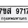 รับจัดหาทะเบียน 9717 หมวดใหม่ 7ขส 9717 ทะเบียนมงคล ผลรวมดี 40 - OK0622-7ขส