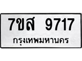 รับจัดหาทะเบียน 9717 หมวดใหม่ 7ขส 9717 ทะเบียนมงคล ผลรวมดี 40 - OK0622-7ขส