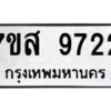 รับจัดหาทะเบียน 9722 หมวดใหม่ 7ขส 9722 ทะเบียนมงคล ผลรวมดี 36 - OK0622-7ขส
