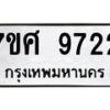 รับจัดหาทะเบียน 9722 หมวดใหม่ 7ขศ 9722 ทะเบียนมงคล ผลรวมดี 36  - OK0602-7ขศ