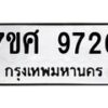 รับจัดหาทะเบียน 9726 หมวดใหม่ 7ขศ 9726 ทะเบียนมงคล ผลรวมดี 40 - OK0602-7ขศ