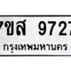รับจัดหาทะเบียน 9727 หมวดใหม่ 7ขส 9727 ทะเบียนมงคล ผลรวมดี 41 - OK0622-7ขส