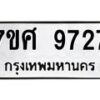 รับจัดหาทะเบียน 9727 หมวดใหม่ 7ขศ 9727 ทะเบียนมงคล ผลรวมดี 41 - OK0602-7ขศ
