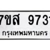 รับจัดหาทะเบียน 9731 หมวดใหม่ 7ขส 9731 ทะเบียนมงคล ผลรวมดี 36 - OK0622-7ขส