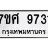 รับจัดหาทะเบียน 9731 หมวดใหม่ 7ขศ 9731 ทะเบียนมงคล ผลรวมดี 36 - OK0602-7ขศ