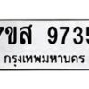 รับจัดหาทะเบียน 9735 หมวดใหม่ 7ขส 9735 ทะเบียนมงคล ผลรวมดี 40 - OK0622-7ขส
